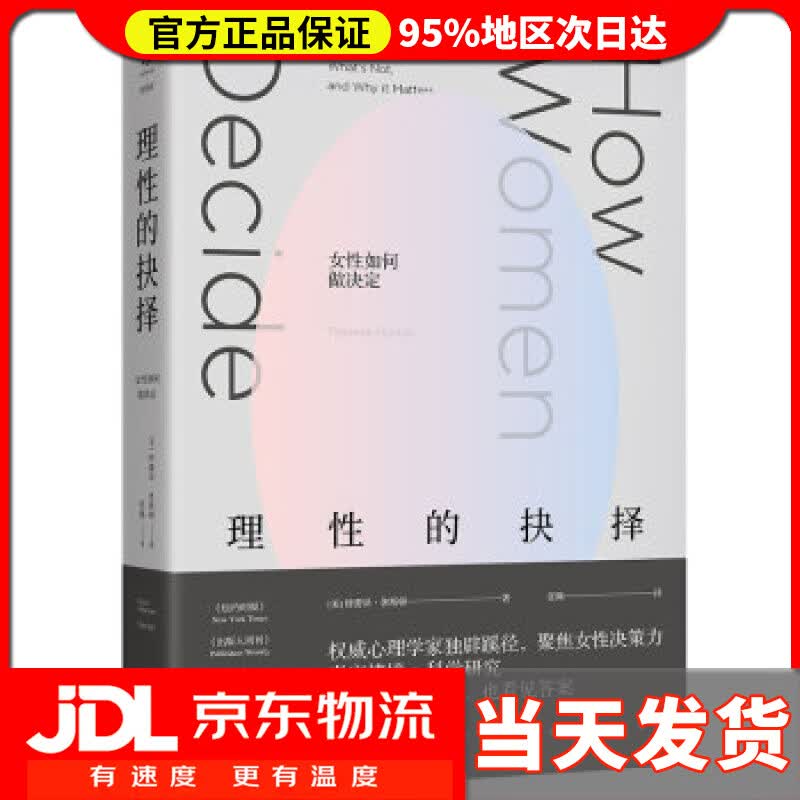 【送货上门】理性的抉择:女性如何做决定 [美] 特蕾泽·休斯顿（Therese Huston） 著,张佩 译 北