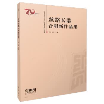 【正版】丝路长歌--合唱新作品集 吴延 上海音乐出版社 9787552308877