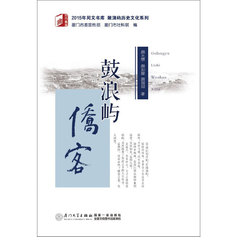 鼓浪屿侨客