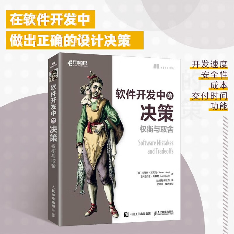 软件开发中的决策：权衡与取舍（异步图书出品）详情图