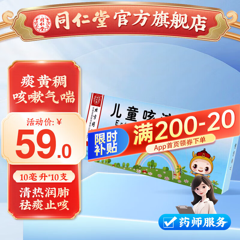 北京同仁堂 儿童咳液10毫升*10支 清热润肺 化痰止咳 气喘 黄痰稠