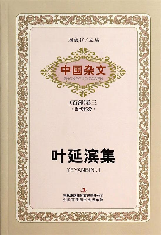 叶延滨集 叶延滨,刘成信【正版】