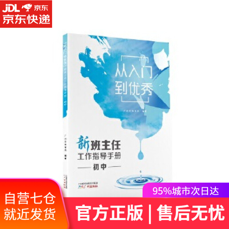 【新华书店】从入门到优秀—新班主任工作指导手册·初中 广州市教育局 广州出版社