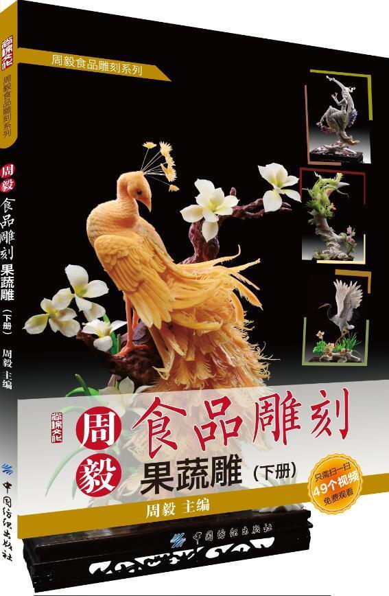 果蔬雕-周毅食品雕刻-(下册)-(附光盘)烹饪/美食 图书
