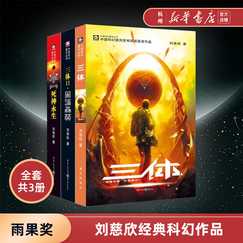 三体全集共3册 刘慈欣科幻小说全套 雨果