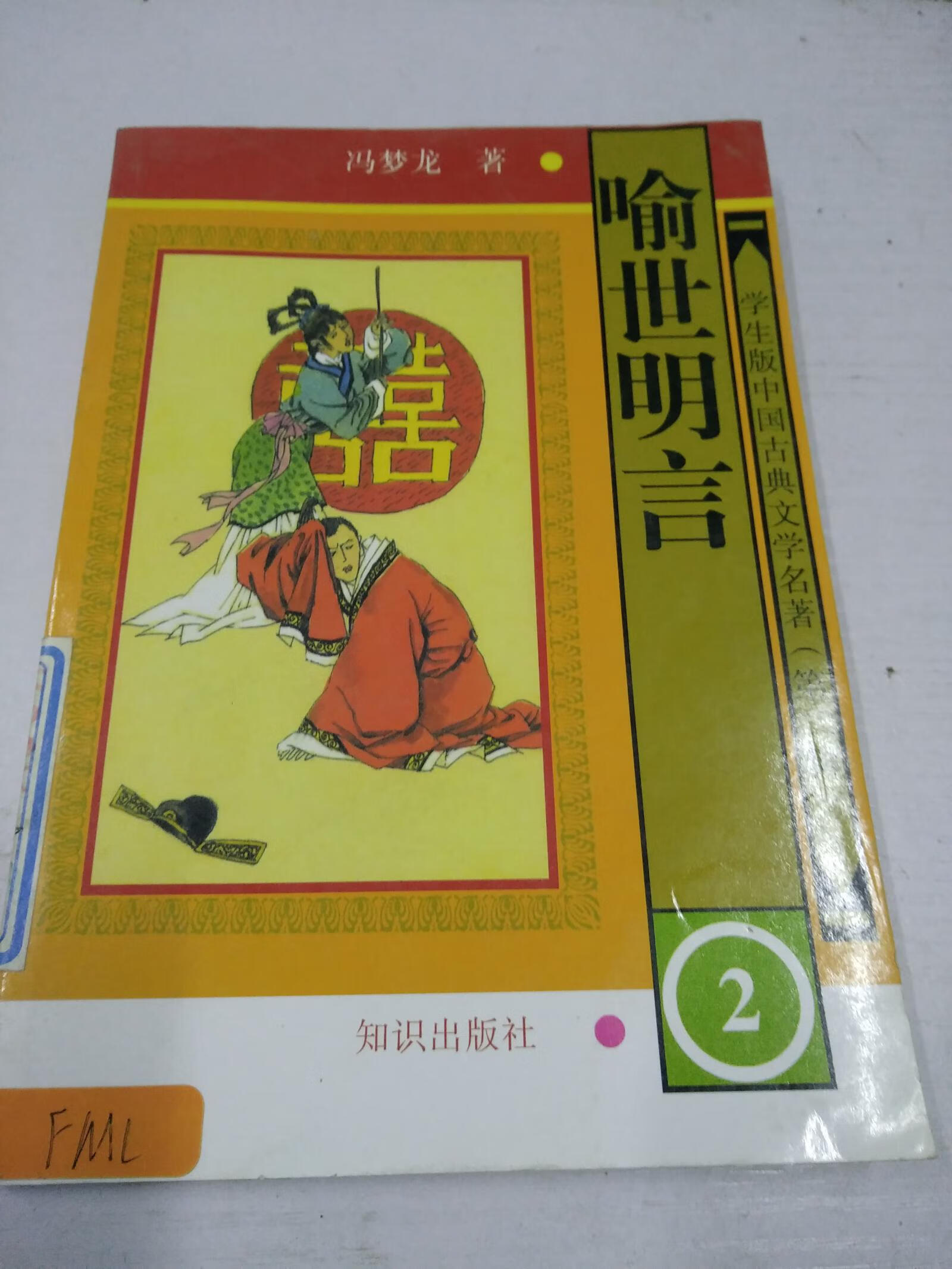 喻世明言2 学生版 中国古典文学名著