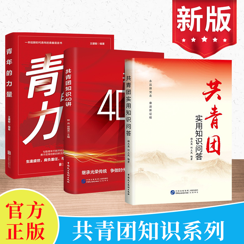 3册 青年的力量+共青团知识40讲+共青团实用知识问答 团干部团员学共青团知识团史知识参考党政书籍