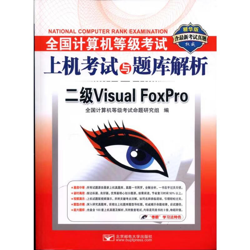 全国计算机等级考试上机考试与题库解析:二级Visual FoxPro(含最新考试