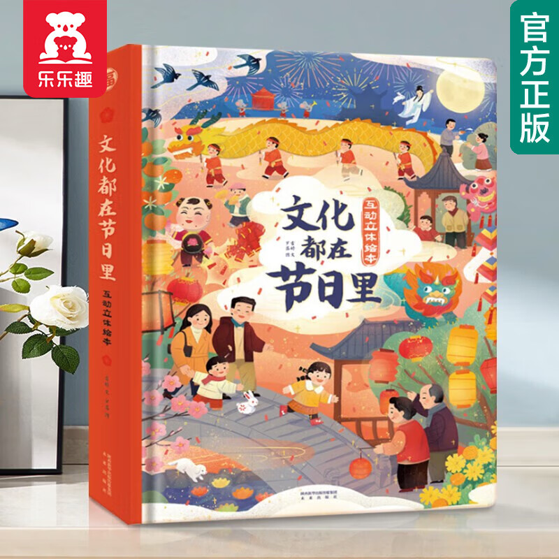 【官方正版】乐乐趣3d立体绘本:过年啦 /中秋节/书法 中国传统节日体验立体绘本3-6岁幼儿宝宝传统文化儿童读物精装绘本故事书 【170个节日知识】文化都在节日里高性价比高么？