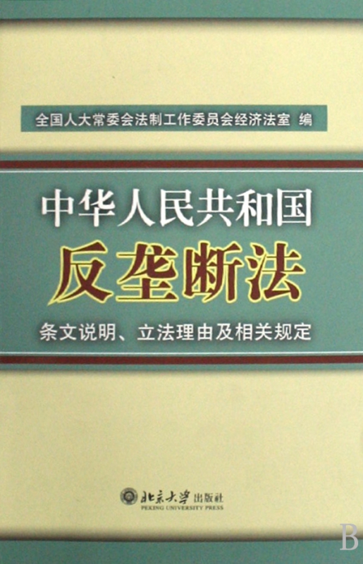 中华人民共和国反垄断法条文说明立法理由及相关规定