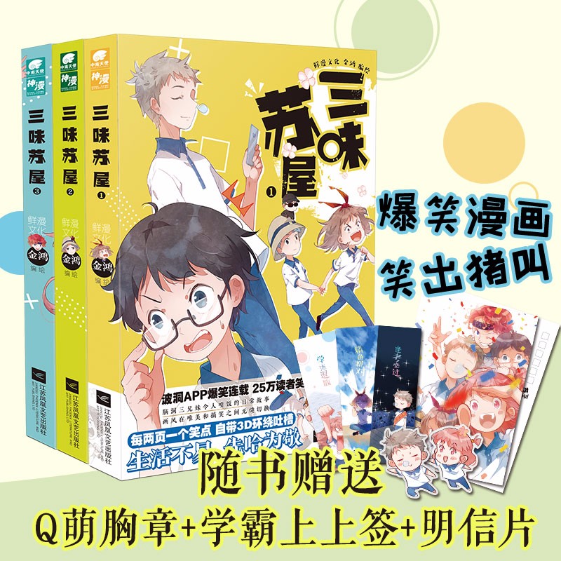 【官方直营】现货 三味苏屋1-2-3 编绘鲜漫文化金鸿 你离开心到飞起只差这一本搞笑漫画 三味苏屋1+2+3