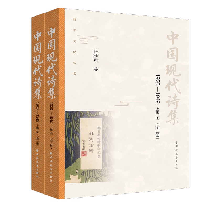 中国现代诗集.1920-1949.上集:全二册