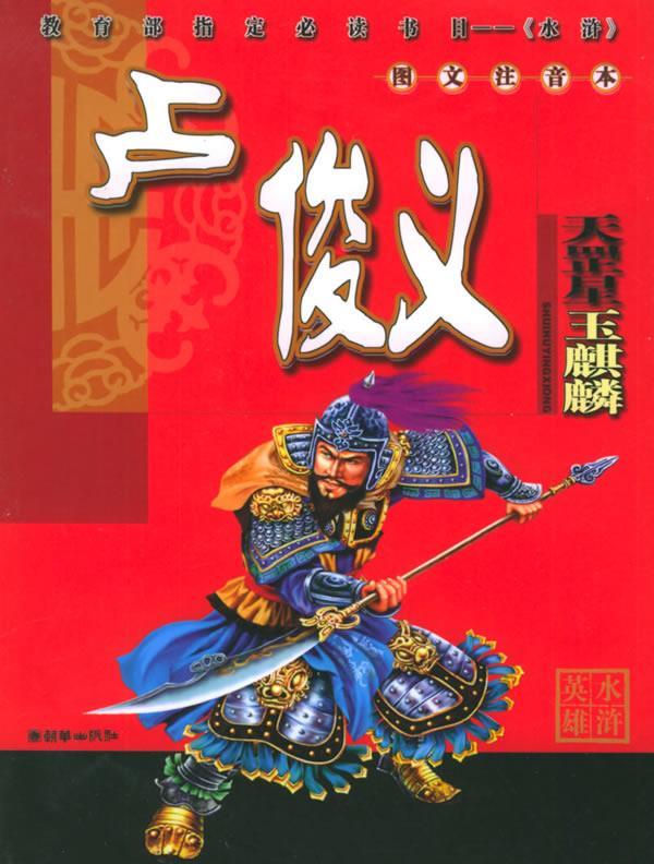 水浒英雄 武松(图文注音本 中国古典文学名著 《水浒英雄》绘会