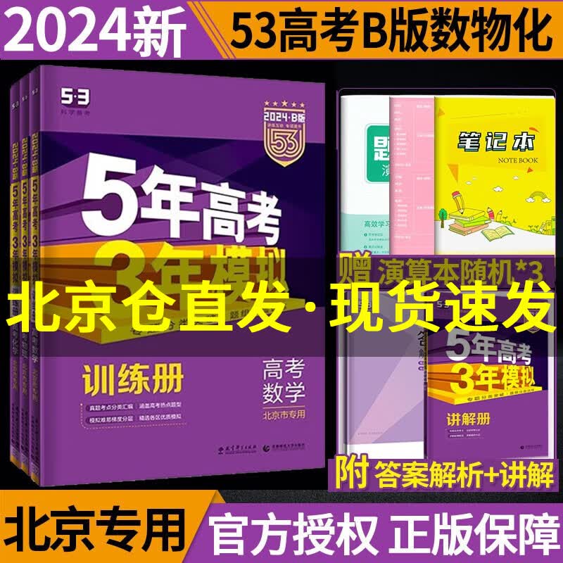 北京专版】2024B版五年高考三年模拟高考语文数学英语物理化学生物政治历史地理 53高考b版北京高考复习 【3本】数物化 2024版