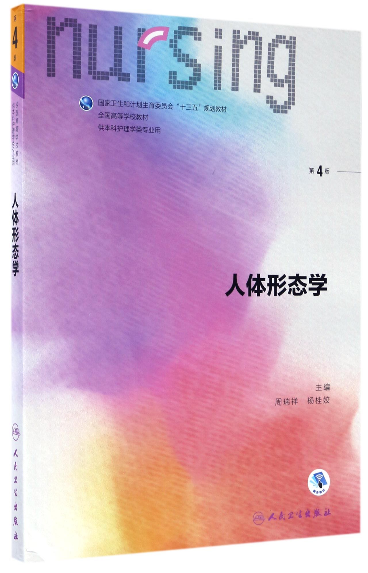 人体形态学(第4版)