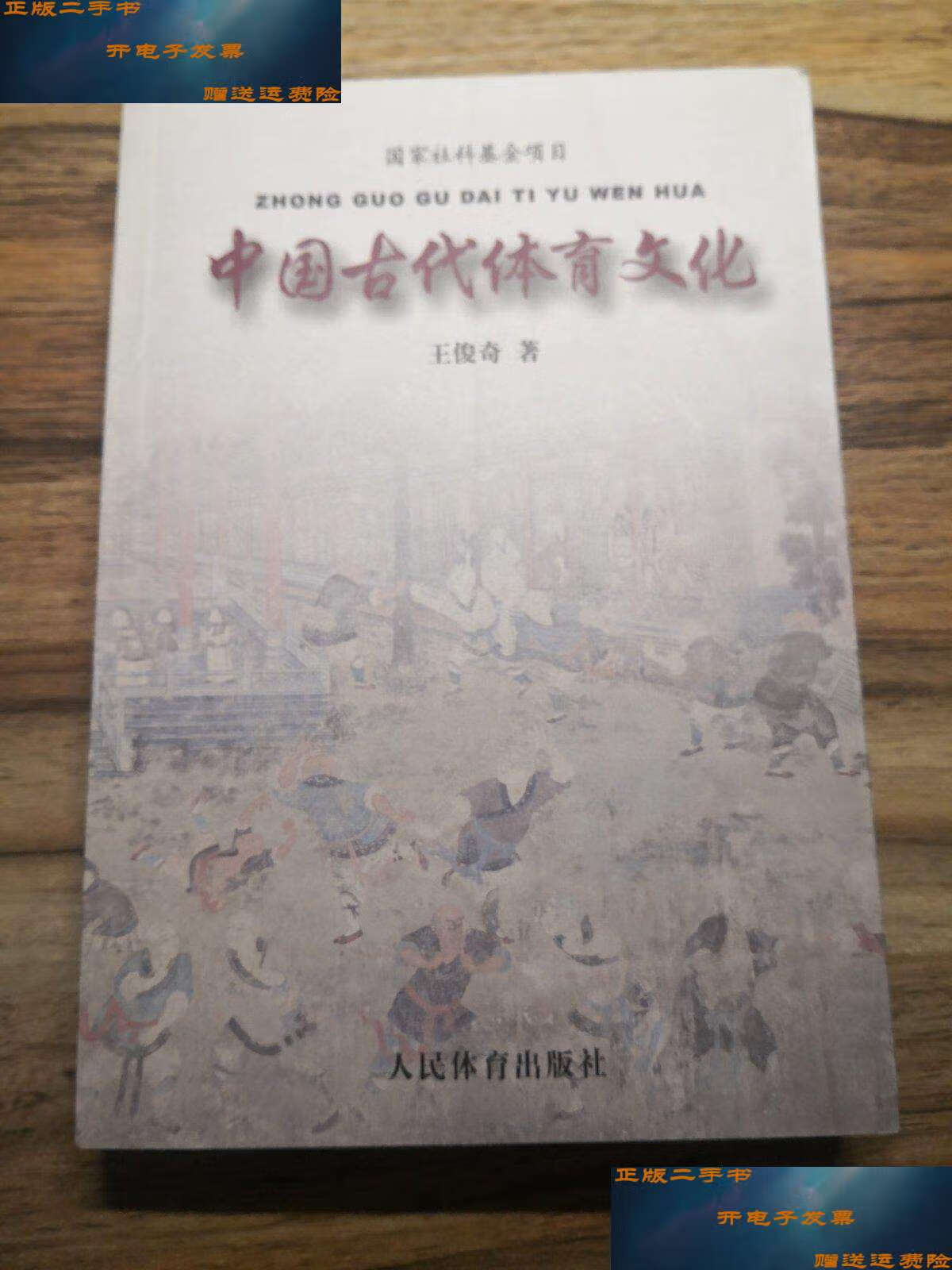 【二手9成新】中国古代体育文化 /王俊奇 人民体育