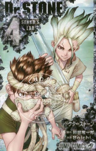 现货 进口日文 漫画 石纪元 Dr.STONE 4