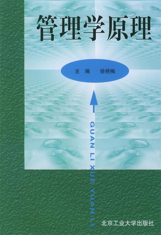 管理学原理 徐艳梅 编著【正版书】