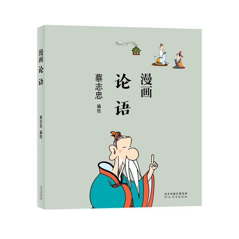 漫画论语蔡志忠9787554562307