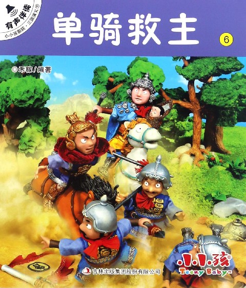 单骑救主/小小孩影院