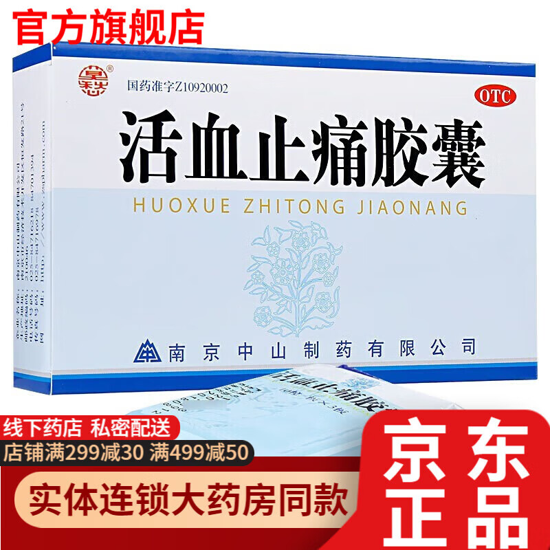 莫愁 南京中山制药活血止痛胶囊30粒消炎药止痛药跌打损伤药消肿止痛