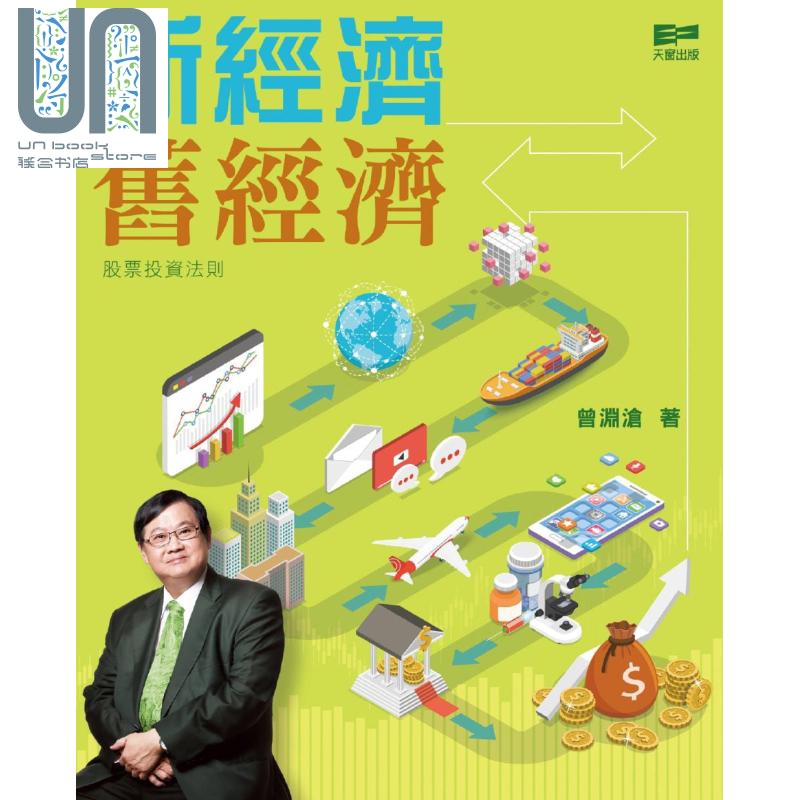 新经济 旧经济 股票投资法则 港台原版 曾渊沧 天窗出版 投资理财