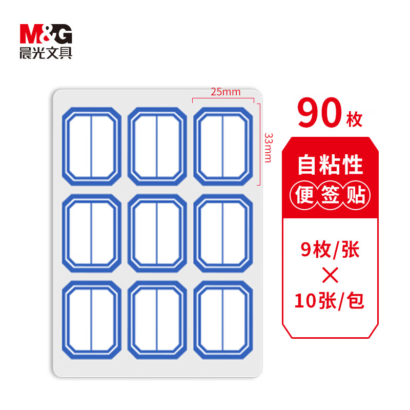 晨光（M&G）文具25*33mm/90枚蓝自粘不干胶标签贴纸标记便签便利贴口取纸价格姓名贴YT-12办公用品