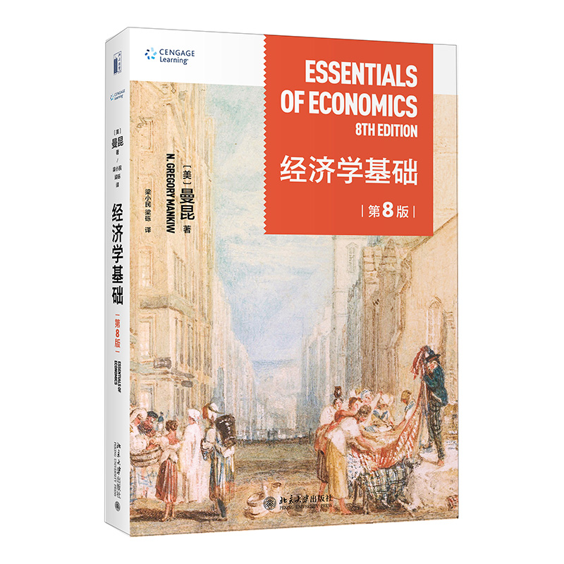 经济学基础(第8版) 哈佛大学曼昆著 梁