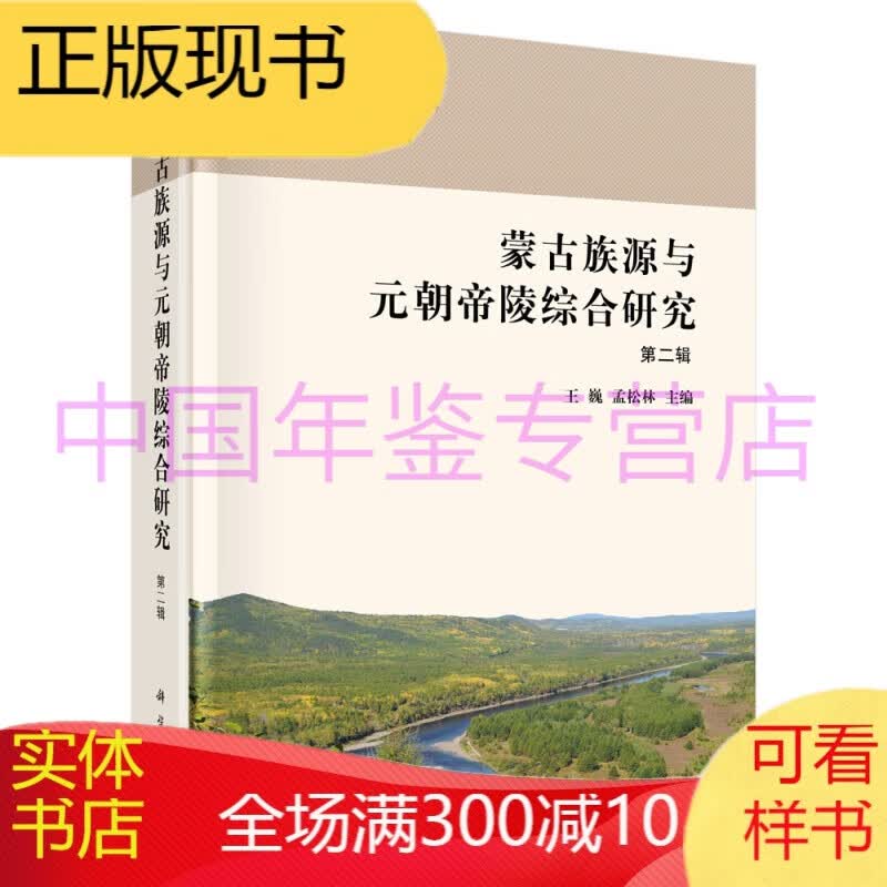蒙古族源与元朝帝陵综合研究（第二辑）