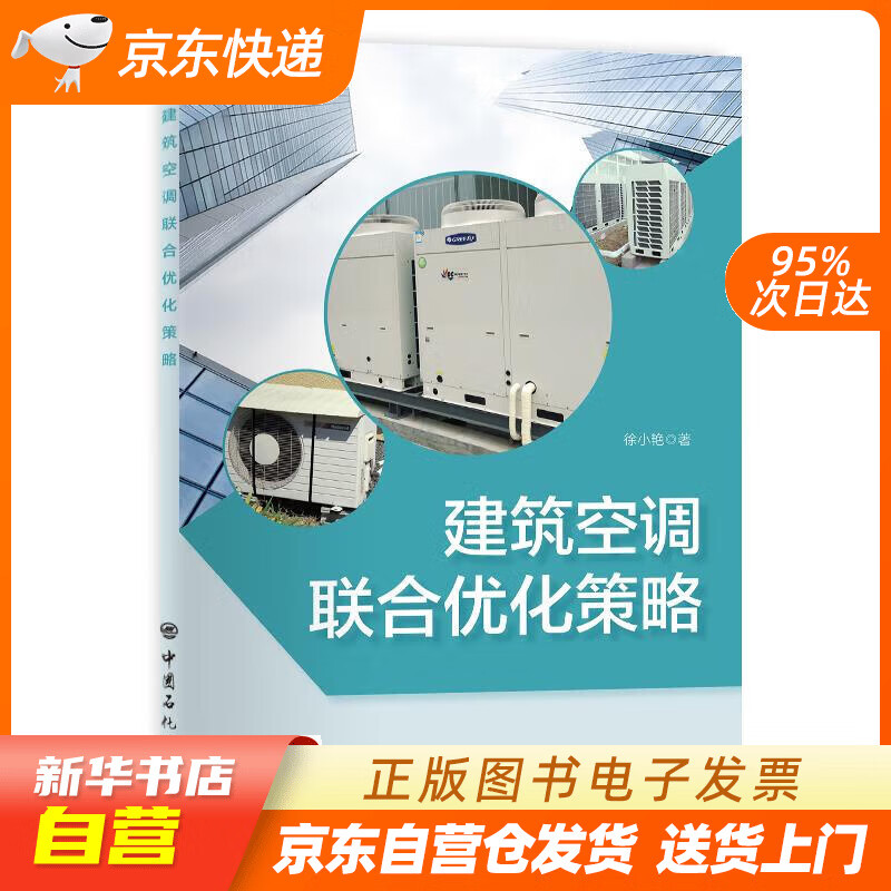 建筑空调联合优化策略 徐小艳 中国石化出