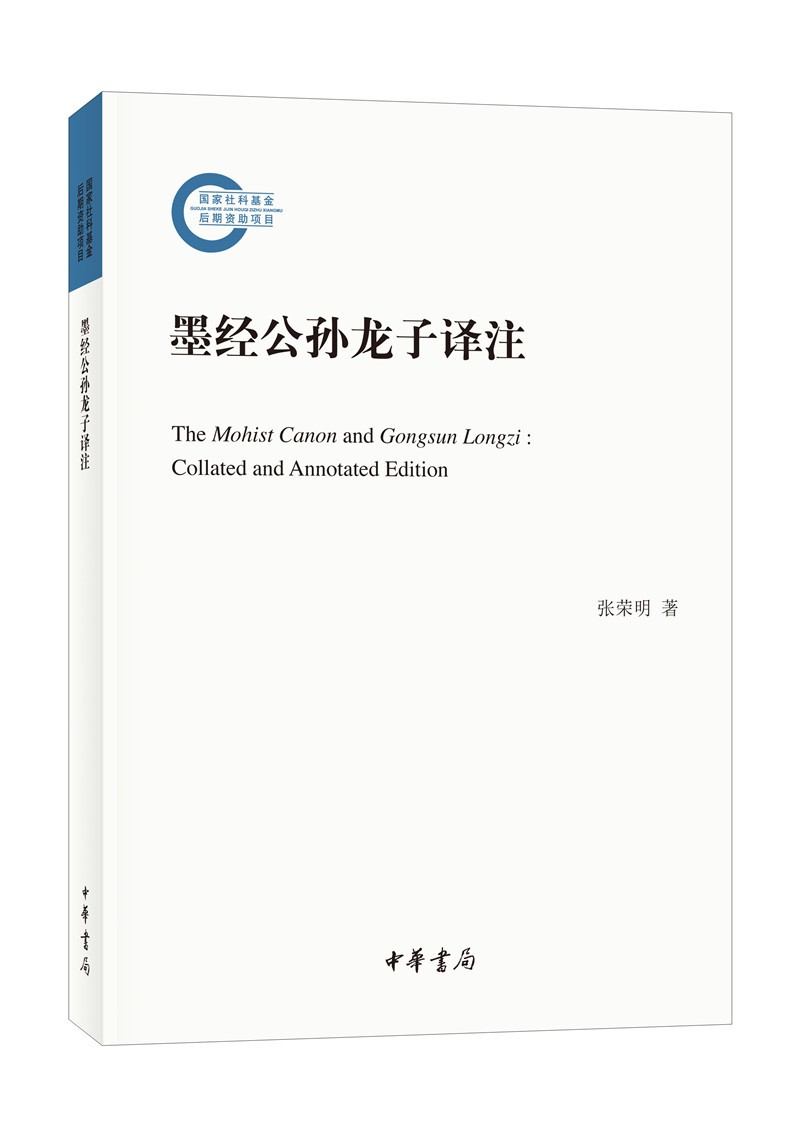 [正版图书]墨经公孙龙子译注（国家社科基金后期资助项目）