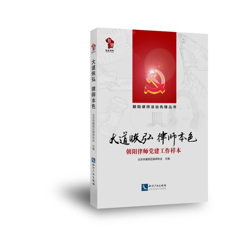 大道恢弘.律师本色:朝阳律师党建工作样本