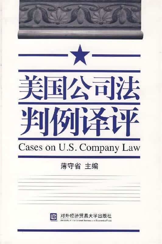 美国公司法判例译评