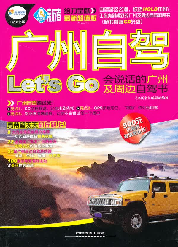 广州自驾Let’s Go【正版图书】