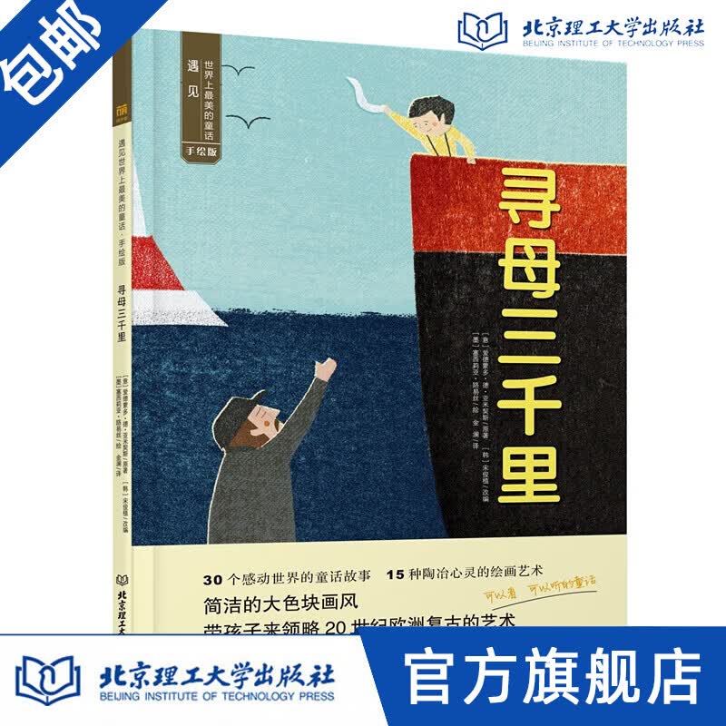 正版 寻母三千里 埃得蒙多 儿童绘本 故事书3-6周岁 遇见世界上唯美的童话 宝宝睡前故事 儿童书籍