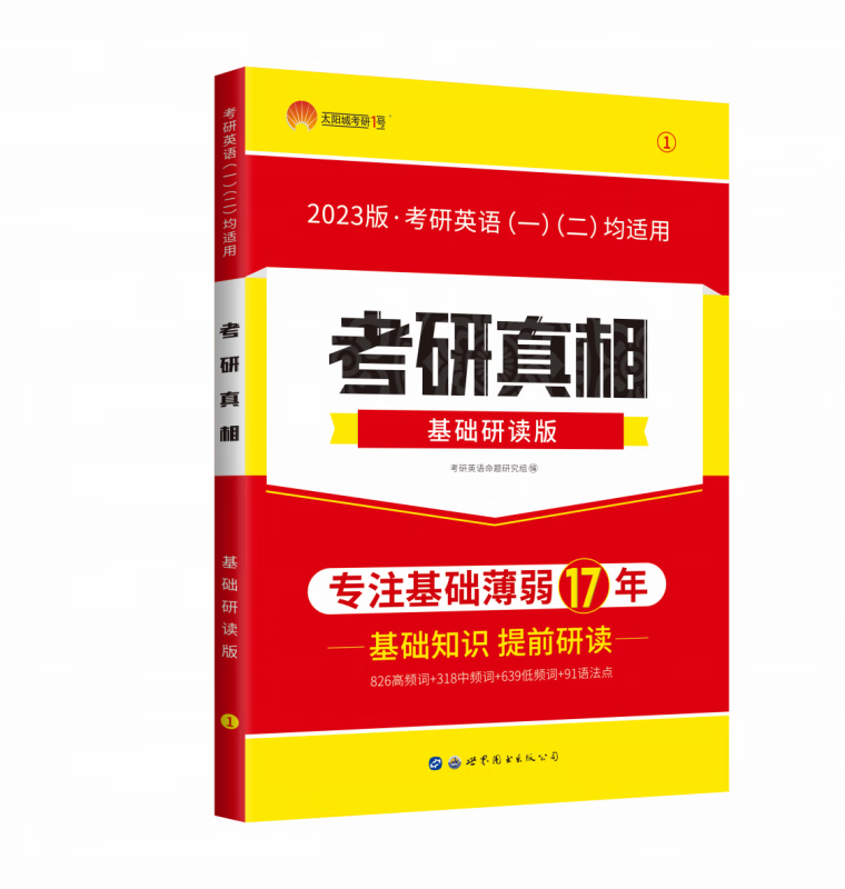 2023版《考研真相基础研读版》