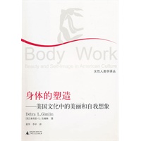 身体的塑造：美国文化中的美丽和自我想像【正版图书】