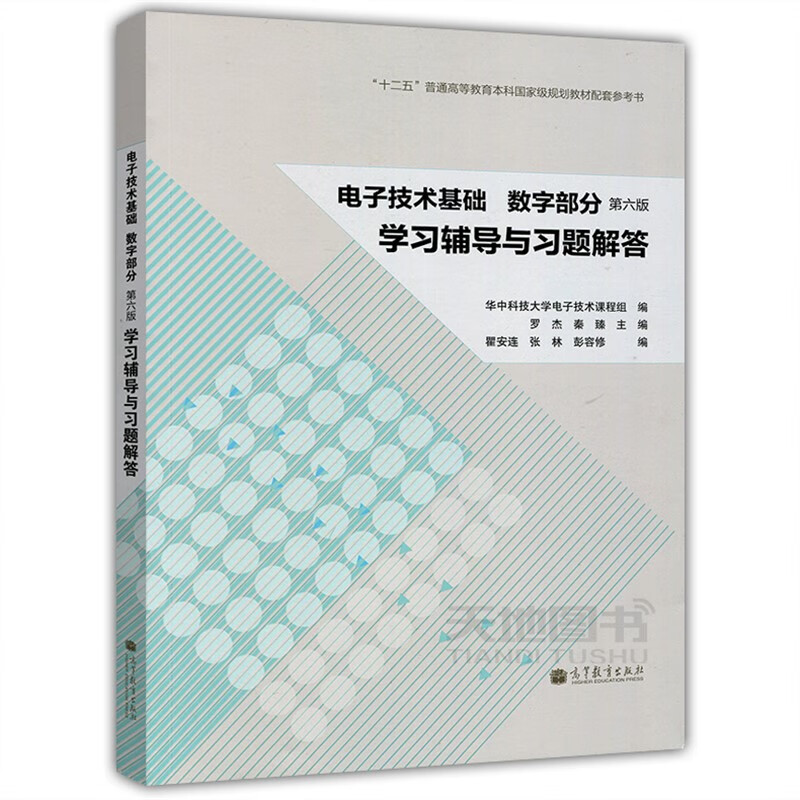 现货 华中科技大学 电子技术基础 康华光 第六版第6版模拟部分教材+数字部分+学习辅导与习题 高等教育出版社 第7版第七版 辅导数字部分 第6版
