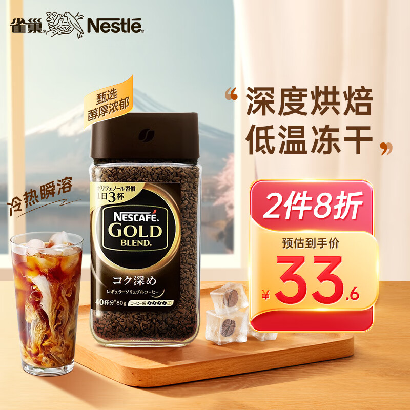 雀巢（Nestle） 金牌 原装进口 冻干咖啡 美式黑咖速溶 甄选浓郁 瓶装80g