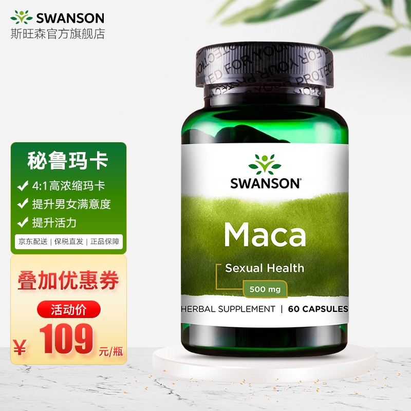 斯旺森玛卡胶囊——全天然营养补品,满足你的活力需求