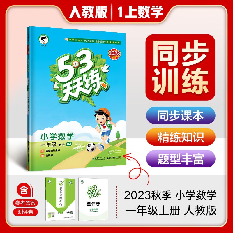 2023秋新版 53天天练一年级数学上册人教版 五三天天练小学同步训练黄冈随堂笔记课堂笔记课时作业本怎么看?