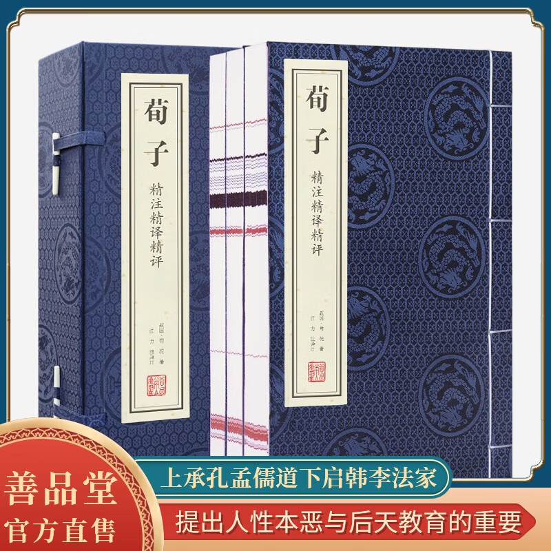 【善品堂藏书】荀子精注精译精评劝学集解译注集解劝学正版宣纸线装书国学古籍经典全集原文注释译注书籍