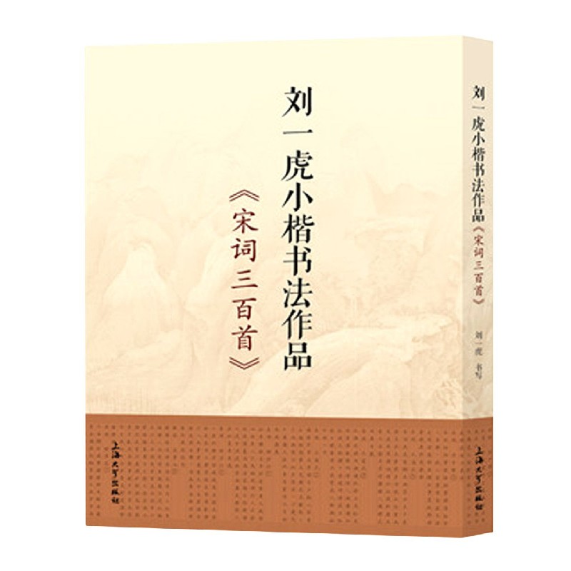 刘一虎小楷书法作品(宋词三百首)