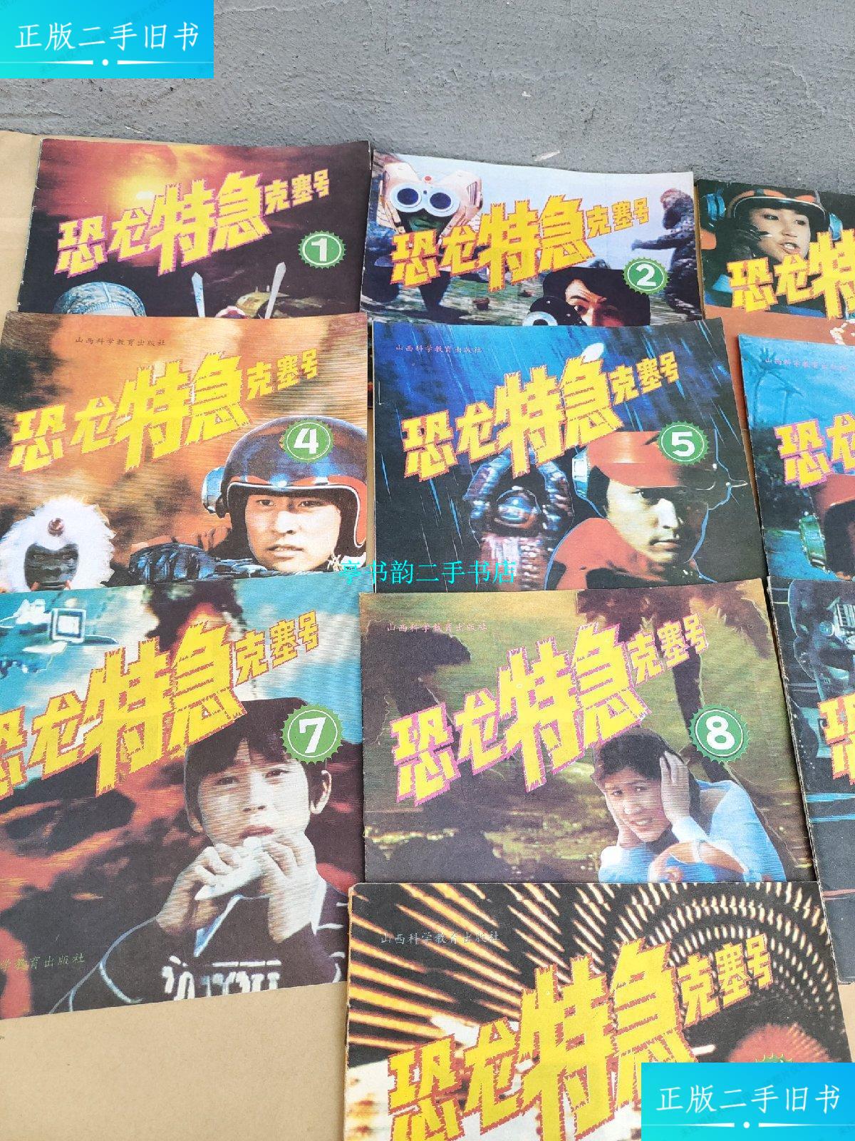 【二手9成新】恐龙特急克塞号 全10册 一版一印 品好 干净 /李连鹏