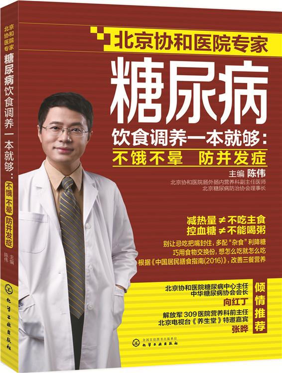 【正版现货】糖尿病饮食调养一本就够：不饿不晕防并发症陈伟主编化学工业出版社 北方图书城
