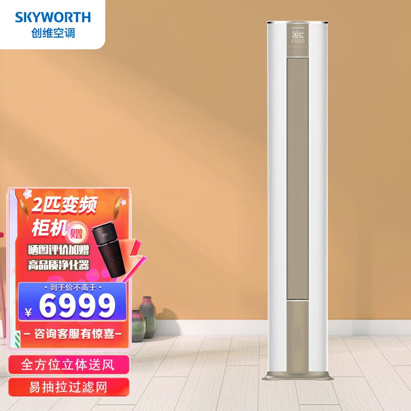 创维（Skyworth）空调 2匹/3匹 新一级 三级能效 自由风 自清洁 家用空调 客厅圆柱柜机 KFR-52LW/V3FA1A-N3YA