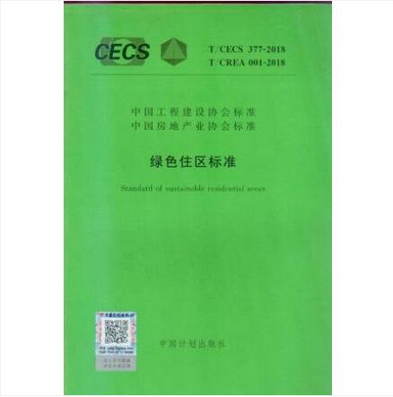 T/CECS 377-2018 T/CREA 001-2018 绿色住区标准