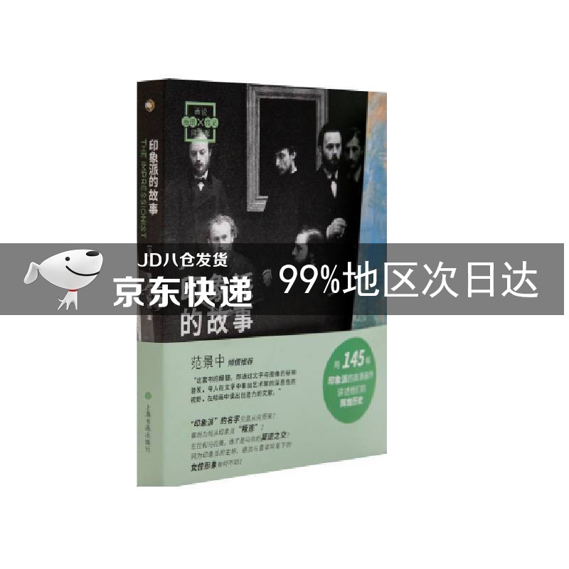 画说印象派：印象派的故事