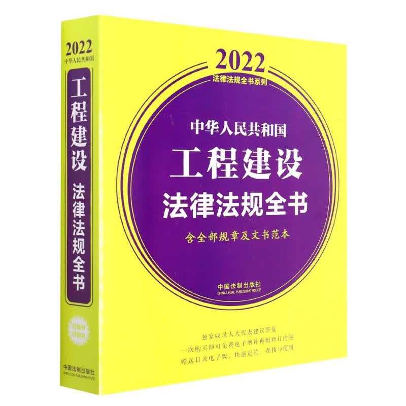中华人民共和国工程建设法律法规全书(含全部规章及文