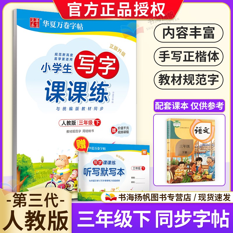 华夏万卷字帖三年级下册字贴人教版小学生写字课课练字语文同步用书字帖钢笔铅笔硬笔书